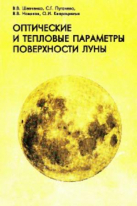 Книга Труды государственного астрономического института им. П.К. Штернберга, том LXIX, Оптические и тепловые параметры поверхности Луны