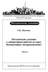 Книга Методические указания к лабораторным работам по курсу «Компьютерное материаловедение». Часть 1