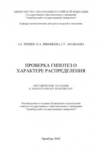 Книга Проверка гипотез о характере распределения: Методические указания к лабораторному практикуму