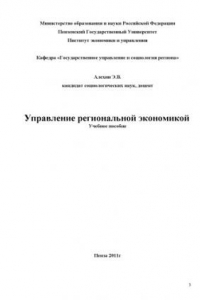 Книга Управление региональной экономикой: Учебное пособие