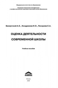 Книга Оценка деятельности современной школы