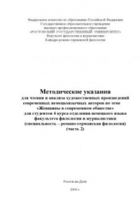 Книга Методические указания для чтения и анализа художественных произведений современных немецкоязычных авторов по теме ''Женщины в современном обществе'' для студентов 4 курса отделения немецкого языка факультета филологии и журналистики. Часть 2