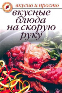 Книга Вкусные блюда на скорую руку