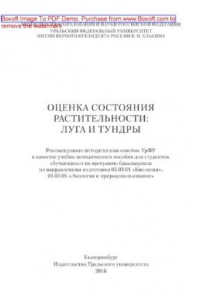 Книга Оценка состояния растительности. Луга и тундры. Учебно-методическое пособие