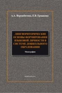 Книга Лингвориторические основы формирования языковой личности в системе дошкольного образования