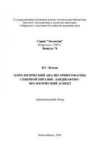 Книга Хорологический анализ орнитофауны Северной Евразии: ландшафтно-экологический аспект