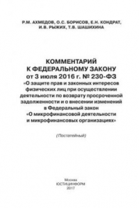 Книга Комментарий к Федеральному закону от 3 июля 2016 г. № 230-ФЗ «О защите прав и законных интересов физических лиц при осуществлении деятельности по возврату просроченной задолженности и о внесении изменений в Федеральный закон «О микрофинансовой деятельност