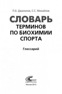 Книга Словарь терминов по биохимии спорта (глоссарий)