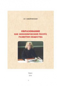 Книга Образование как экономический ресурс развития общества