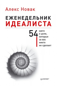 Книга Еженедельник идеалиста. 54 шага к цели, которые за вас никто не сделает