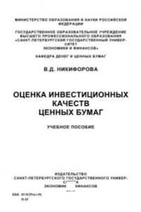 Книга Оценка инвестиционных качеств ценных бумаг