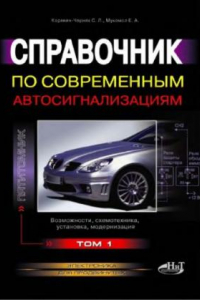 Книга Справочник по современным автосигнализациям. Т.1