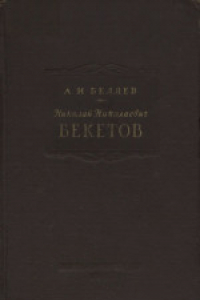 Книга Николай Николаевич Бекетов - выдающийся русский физико-химик и металлург (1827-1911)