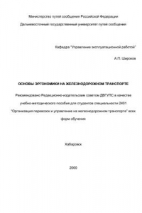 Книга Основы эргономики на железнодорожном транспорте