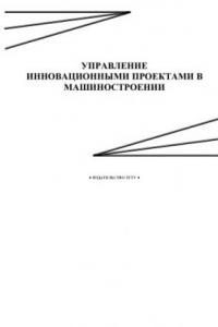 Книга Управление инновационными проектами в машиностроении: Методические указания