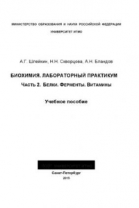 Книга Биохимия. Лабораторный практикум. Часть 2. Белки. Ферменты. Витамины