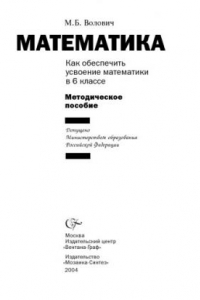 Книга Математика. Как обеспечить усвоение математики в 6 классе: Методическое пособие. (От автора. Рекомендации по работе с комплектом)