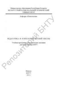 Книга Педагогика и психология высшей школы