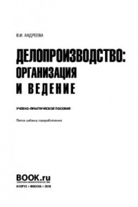 Книга Делопроизводство организация и ведение. Учебное пособие