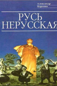 Книга Русь нерусская. Как рождалась ридна мова