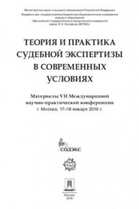 Книга Теория и практика судебной экспертизы в современных условиях. Материалы VII Международной научно-практической конференции