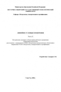 Книга Линейно-угловые измерения. Часть II. Методические указания к проведению лабораторных работ