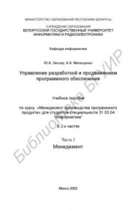 Книга Управление  разработкой  и  продвижением  программного  обеспечения:  учеб.  пособие  по  курсу   «Менеджмент  производства  программного  продукта»  для  студентов  специальности  31  03  04  “Информатика”.  В  2 ч.  Ч. 1:  Менеджмент