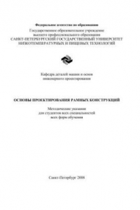 Книга Основы проектирования рамных конструкций: Методичческие указания для студентов всех специальностей всех форм обучения
