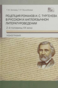 Книга Рецепция романов И. С. Тургенева в русском и англоязычном литературоведении 2-й половины XX века