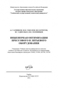 Книга Инженерная оптимизация прессового и литьевого оборудования. Учебное пособие