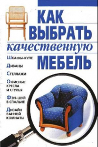 Книга Как выбрать качественную мебель