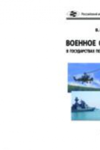 Книга Военное строительство в государствах постсоветского пространства