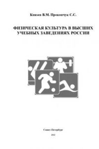 Книга ФИЗИЧЕСКАЯ КУЛЬТУРА В ВЫСШИХУЧЕБНЫХ ЗАВЕДЕНИЯХ РОССИИ