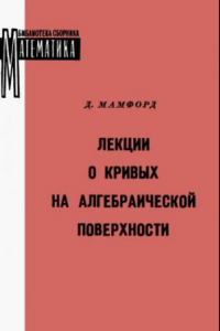 Книга Лекции о кривых на алгебраической поверхности