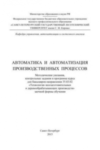 Книга Автоматика и автоматизация производственных процессов: методические указания, контрольные задания и программа курса для бакалавров направления 35.03.02 «Технология лесозаготовительных и деревообрабатывающих производств» заочной формы обучения