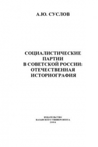 Книга Социалистические партии в советской России: отечественная историография