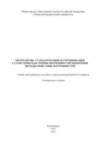 Книга Метрология, стандартизация и сертификация. Статистическая теория погрешностей измерения. Методы описания погрешностей