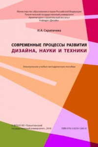 Книга Современные процессы развития дизайна, науки и техники