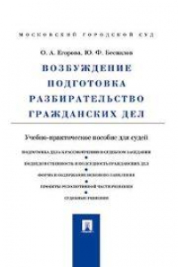 Книга Возбуждение, подготовка, разбирательство гражданских дел