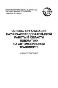 Книга Основы организации научноисследовательской работы в области телематики на автомобильном транспорте: учебное пособие