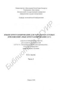 Книга Языки программирования для разработки сетевых приложений: язык программирования JAVA : лаборатор. практикум для студентов специальностей I-27 01 01  «Экономика и орг. пр-ва», I-26 02 03 «Маркетинг» днев. формы обучения : в 2 ч. Ч. 2