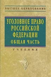 Книга Уголовное право Российской Федерации. Общая часть