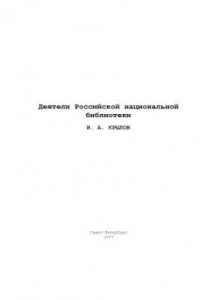 Книга Деятели Российской национальной библиотеки. И.А. Крылов