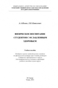 Книга Физическое воспитание студентов с ослабленным здоровьем