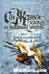 Книга Сен-Жермен. Человек, не желавший умирать. Власть незримого