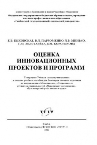 Книга Оценка инновационных проектов и программ. Учебное пособие