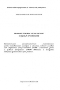 Книга Технологическое оборудование пищевых производств: Лабораторный практикум