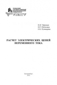 Книга Расчет электрических цепей переменного тока