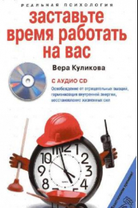 Книга Заставьте время работать на вас