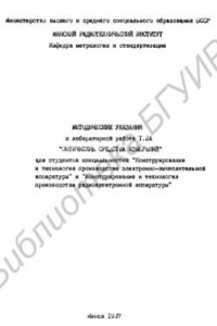 Книга Оптические средства измерений: методические указания к лабораторной работе Т.2А  для студентов специальностей 